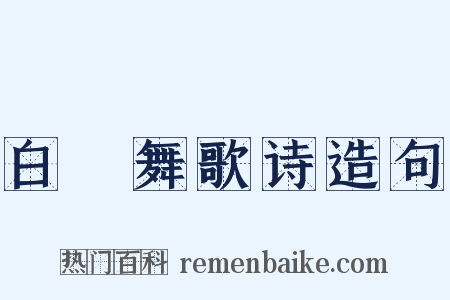 白纻舞歌诗造句是什么意思的图片